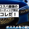 コスパ最強のコーティング剤はコレだ！おすすめをご紹介
