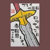 2026.08.15｜ロマサガ2R：1日目(ゲーム)【絵手紙日記】