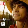 Netflixのワンピース実写化映像、正直どう思った？海外の反応