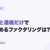 必要書類が少ないファクタリング会社を比較！請求書と通帳だけで申し込めるのは？【2026年8月最新】
