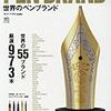 PEN BRAND 世界のペンブランド (エイムック 3363)