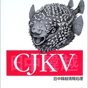 CJKV日中韓越情報処理』立ち読み - しろもじメモランダム