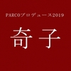 【駒井蓮】手塚治虫「奇子」中屋敷法仁の演出で舞台化