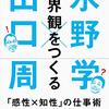 世界観をつくる 「感性×知性」の仕事術