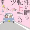 『女性に贈る運転上手へのコツ』片山右京