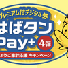 プレミアム付デジタル券「はばタンPay＋」第4弾が実施されます