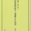 小形利彦『山形県初代県令三島通庸とその周辺』