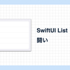 SwiftUI List との闘い