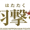 クローズアップ☆ファイターズ 白村明弘編 - 有原王國's