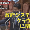 衆議院内閣委員会。平将明議員の質問（政府システムのクラウド化に関して）に対する答弁です。 #平井卓也 #デジタル庁 #平将明 