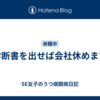 診断書を出せば会社休めます