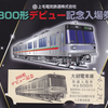 上毛電気鉄道　　「８００形デビュー記念入場券」
