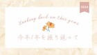今年の振り返りと、来年の目標┃避けられない問題に少々グンニャリしていた最近のこと