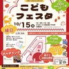 武庫川団地｜2023年10月15日（日）メルカード三角広場で「こどもフェスタ」が開催されます