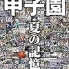 14対12の接戦～甲子園で高知商業が山梨学院に打ち勝つ