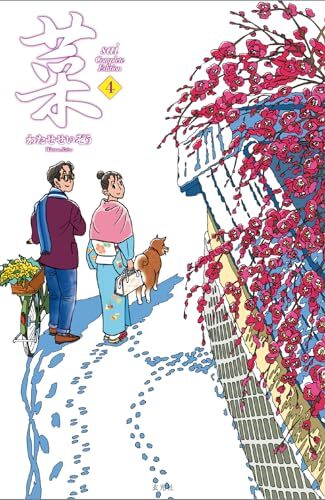【漫画レビュー/感想/あらすじ】菜 4【わたせせいぞう 】