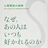 ■なぜ、あの人はいつも好かれるのかを読んで