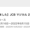 JCBマジカル2022抽選結果発表