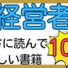 【本】経営者の方に読んでほしい書籍10選！税理士サンタ🎅おすすめ