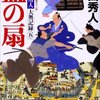 『血の扇　御広敷用人　大奥記録（五）』（上田秀人・著／光文社時代小説文庫）