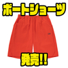 【ダイワ】定番撥水パンツ「ボートショーツ」発売！