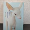 【読書日記】2023.5.11(木) 『人質の朗読会』より「槍投げの青年」、『ごろごろ、神戸。』、足し算クロス