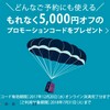 アメックストラベルオンライン【どんな予約にも使える５０００円オフクーポン】でお得に発券！