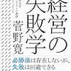 経営の失敗学／菅野 寛　～読んでて現状を鑑みて、ため息ばかりでた～