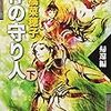 「神の守り人　下」読了