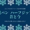 ユニクロのフリースは冬の定番　暖パン(黒・ストレート)とハーフジップの昔と今