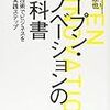 オープン・イノベーションの教科書――社外の技術でビジネスをつくる実践ステップ