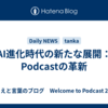 AI進化時代の新たな展開：Podcastの革新