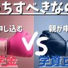 奨学金と学資ローンの徹底比較！金利で損しないお金の借り方を解説
