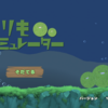 まりもシミュレーター