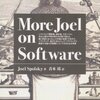 「More Joel on Software」についての備忘録