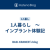 1人暮らし　～インプラント体験記