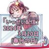 第24回いっせい配信企画「創作同人2024年3月」