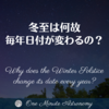 冬至は何故毎年日付が変わるの？ ～ MBA天文家Ray(星のソムリエ)の１分間天文教室