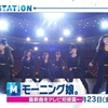 「現モーニング娘。がついにＭステに出る件」