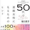 堀口 恵子さん「もう５０代だからの思い込みを捨てる」