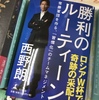 サッカー日本代表西野朗監督の著書発見！〜ビジネスはリスクを取らないと成功はない。