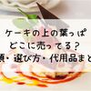 ケーキの上の葉っぱどこに売ってる？種類・選び方・代用品までまとめ
