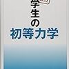 【大学編入】受験勉強記 物理編