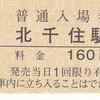 東武鉄道　　硬券入場券　１４