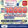 【5/1～5/31】（d払い）抽選でdポイント（期間・用途限定）を最大10,000ポイントプレゼント！ノジマオンライン限定キャンペーン！