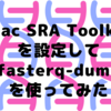 【SRA Toolkitの続編】Mac版のSRA Toolkitを設定して、fastq-dumpの高速版「fasterq-dump」を試してみた件