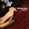 古都ロンドンを眺める。サラ・ウォーターズ著「荊の城」を読んで。(書評)