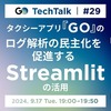 GO TechTalk #29 タクシーアプリ『GO』のログ解析の民主化を促進するStreamlitの活用