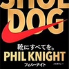 【SHOE DOG】ナイキの創業者が売っていたもの