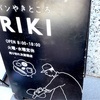 〜神戸散策〜　パン屋RIKI、TAOCA COFFEE